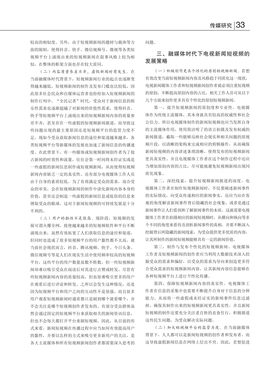 融媒体时代短视频的发展思考_张英伟.pdf_第2页