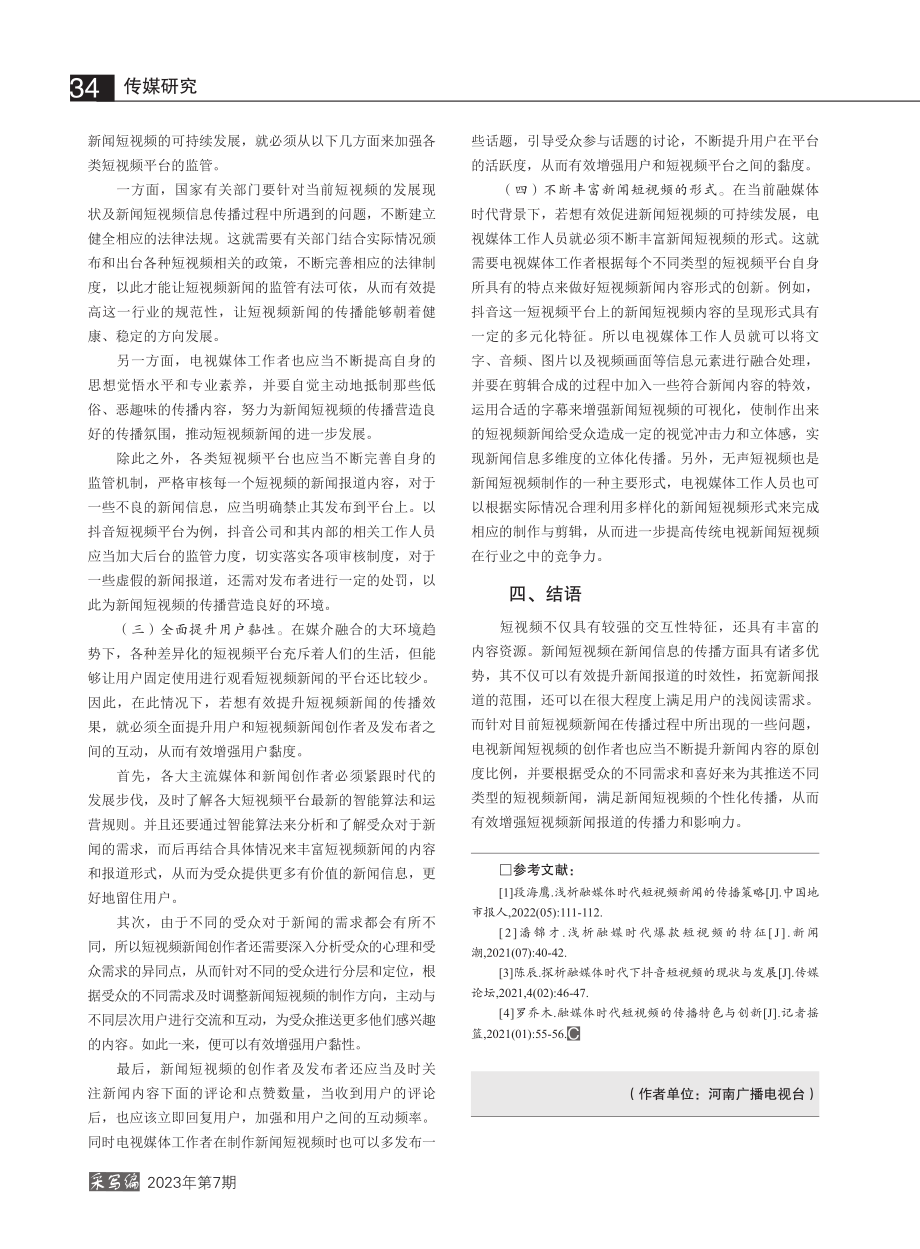 融媒体时代短视频的发展思考_张英伟.pdf_第3页