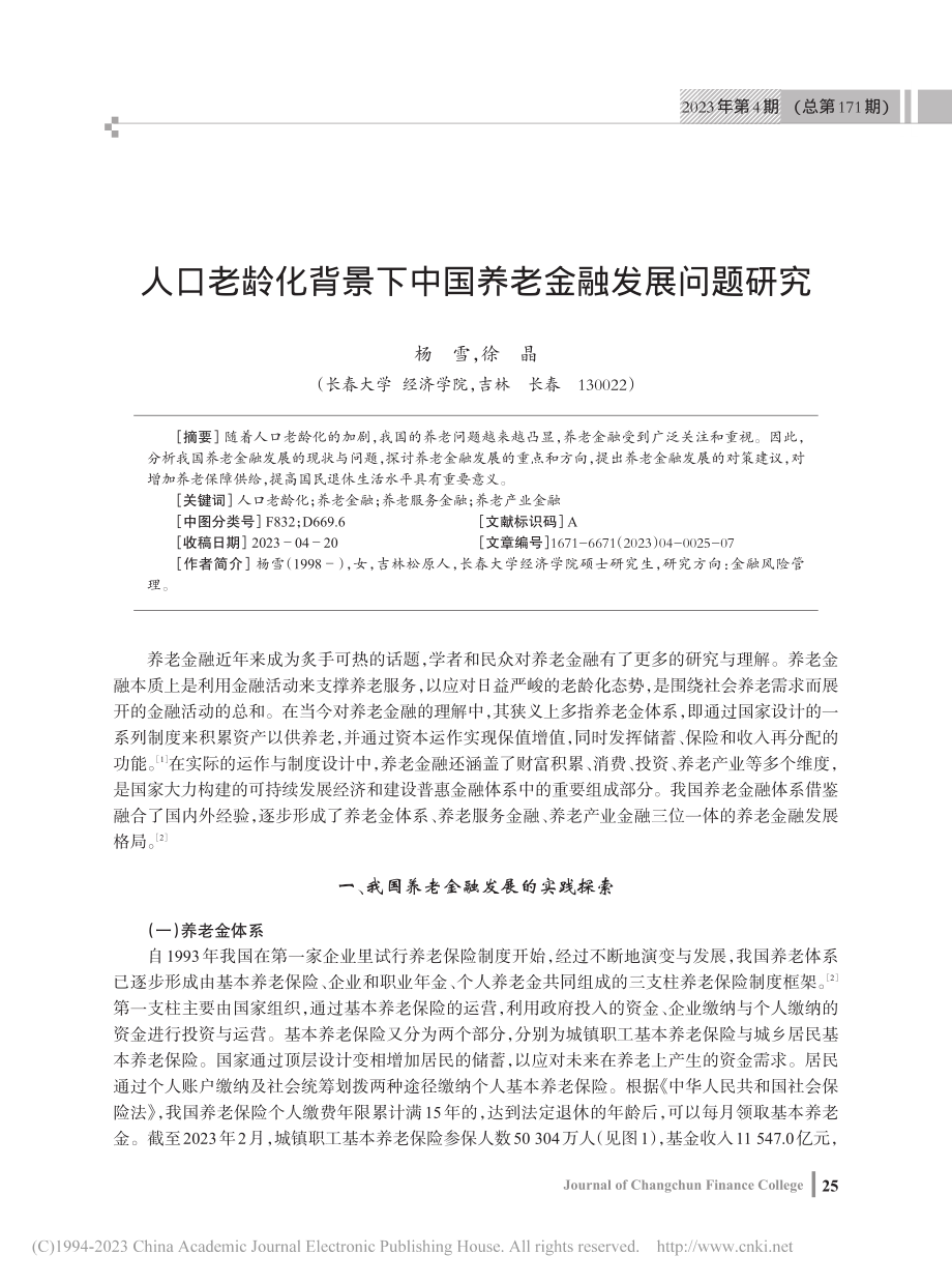 人口老龄化背景下中国养老金融发展问题研究_杨雪.pdf_第1页