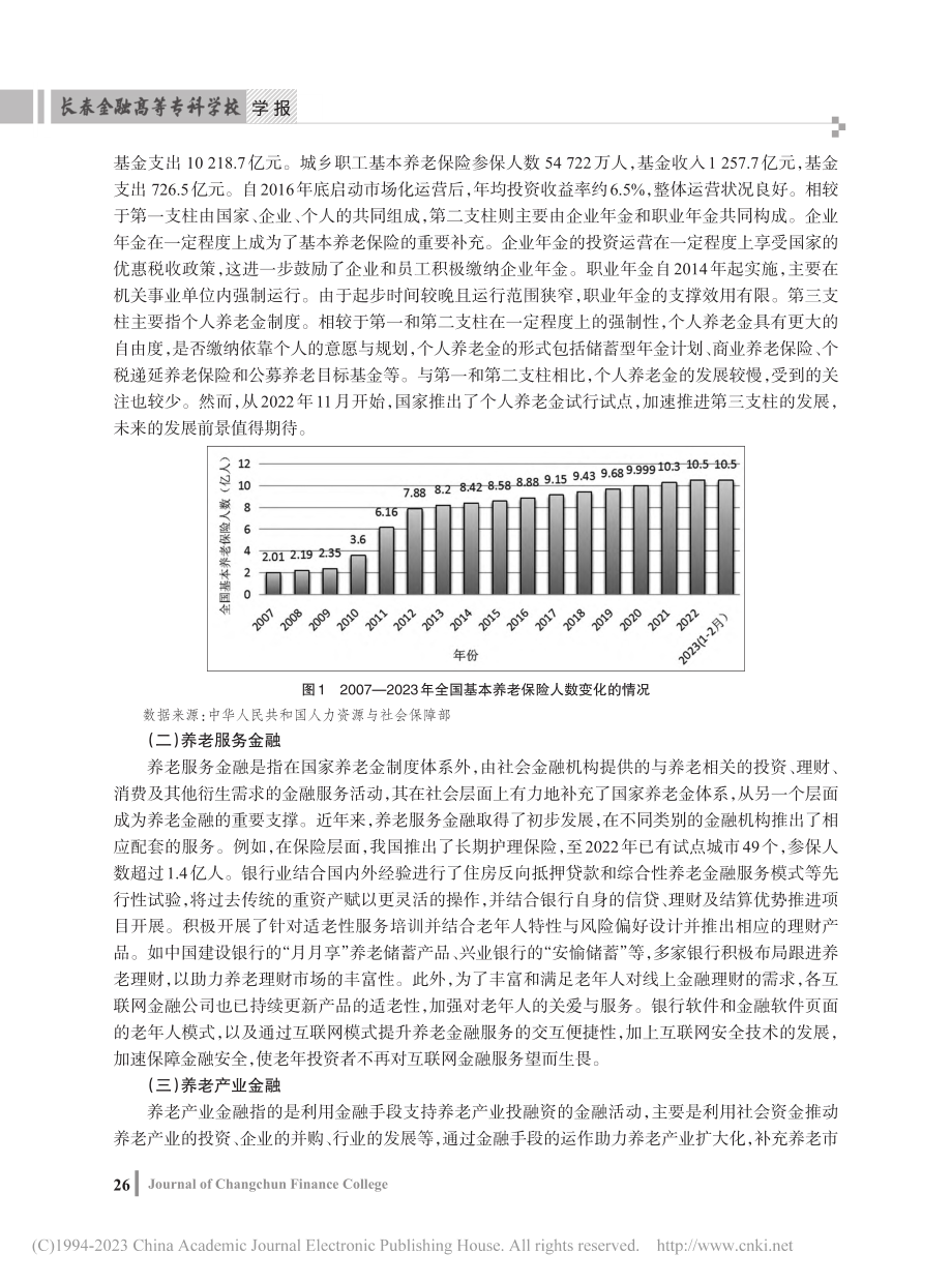 人口老龄化背景下中国养老金融发展问题研究_杨雪.pdf_第2页