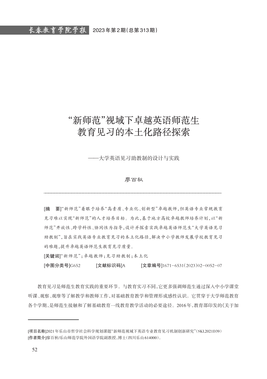 “新师范”视域下卓越英语师范生教育见习的本土化路径探索——大学英语见习助教制的设计与实践.pdf_第1页