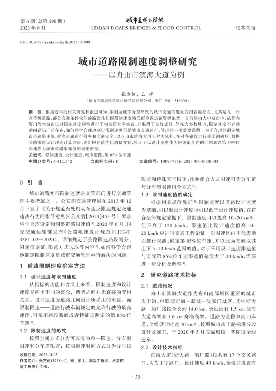 城市道路限制速度调整研究——以舟山市滨海大道为例.pdf_第1页