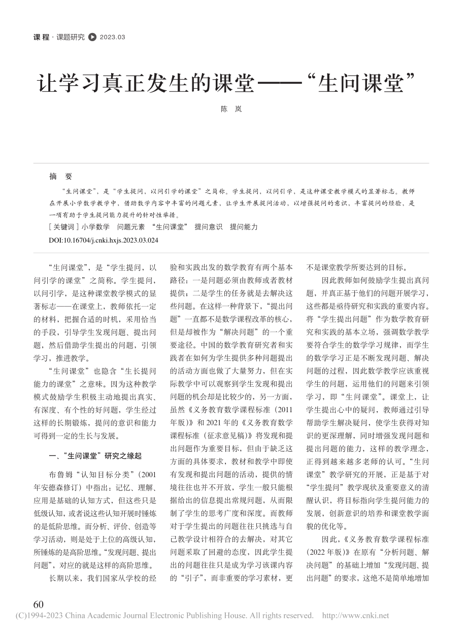 让学习真正发生的课堂——“生问课堂”_陈岚.pdf_第1页