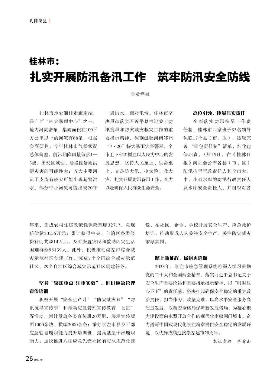 桂林市：扎实开展防汛备汛工作 筑牢防汛安全防线.pdf_第1页