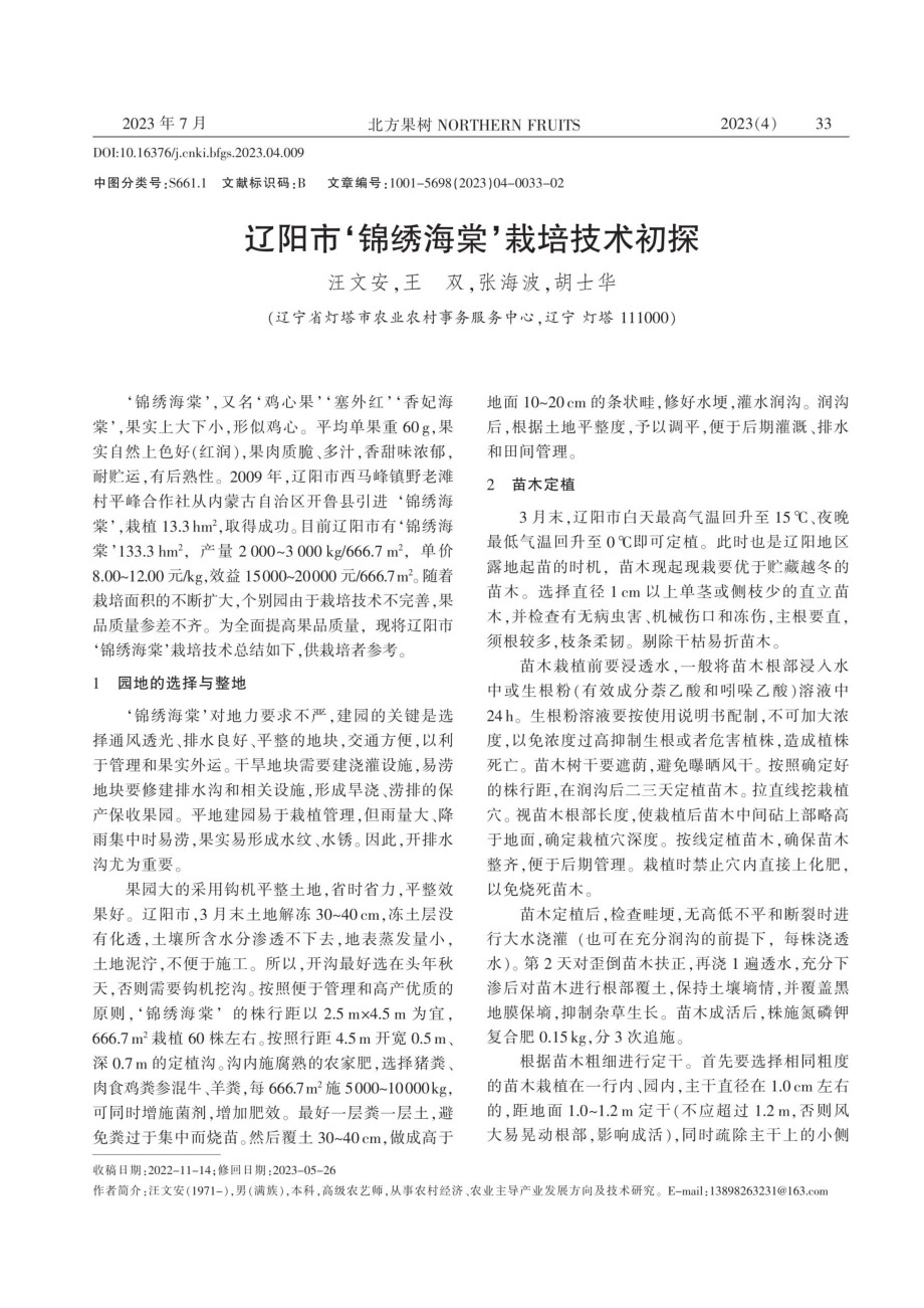 辽阳市‘锦绣海棠’栽培技术初探.pdf_第1页