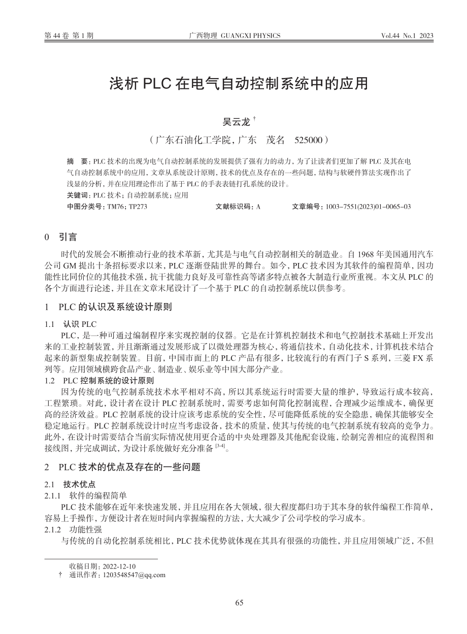 浅析PLC在电气自动控制系统中的应用_吴云龙.pdf_第1页