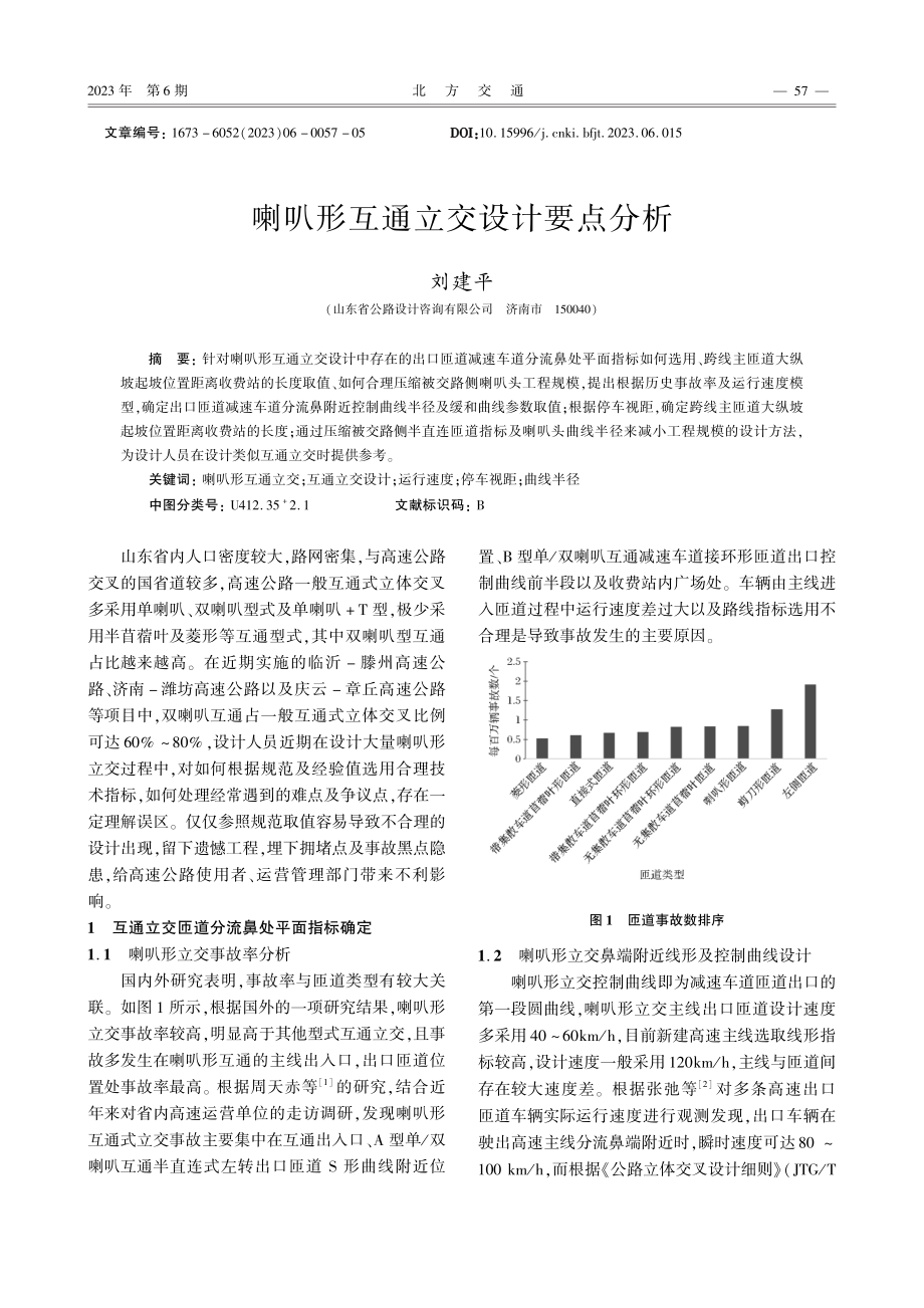 喇叭形互通立交设计要点分析.pdf_第1页