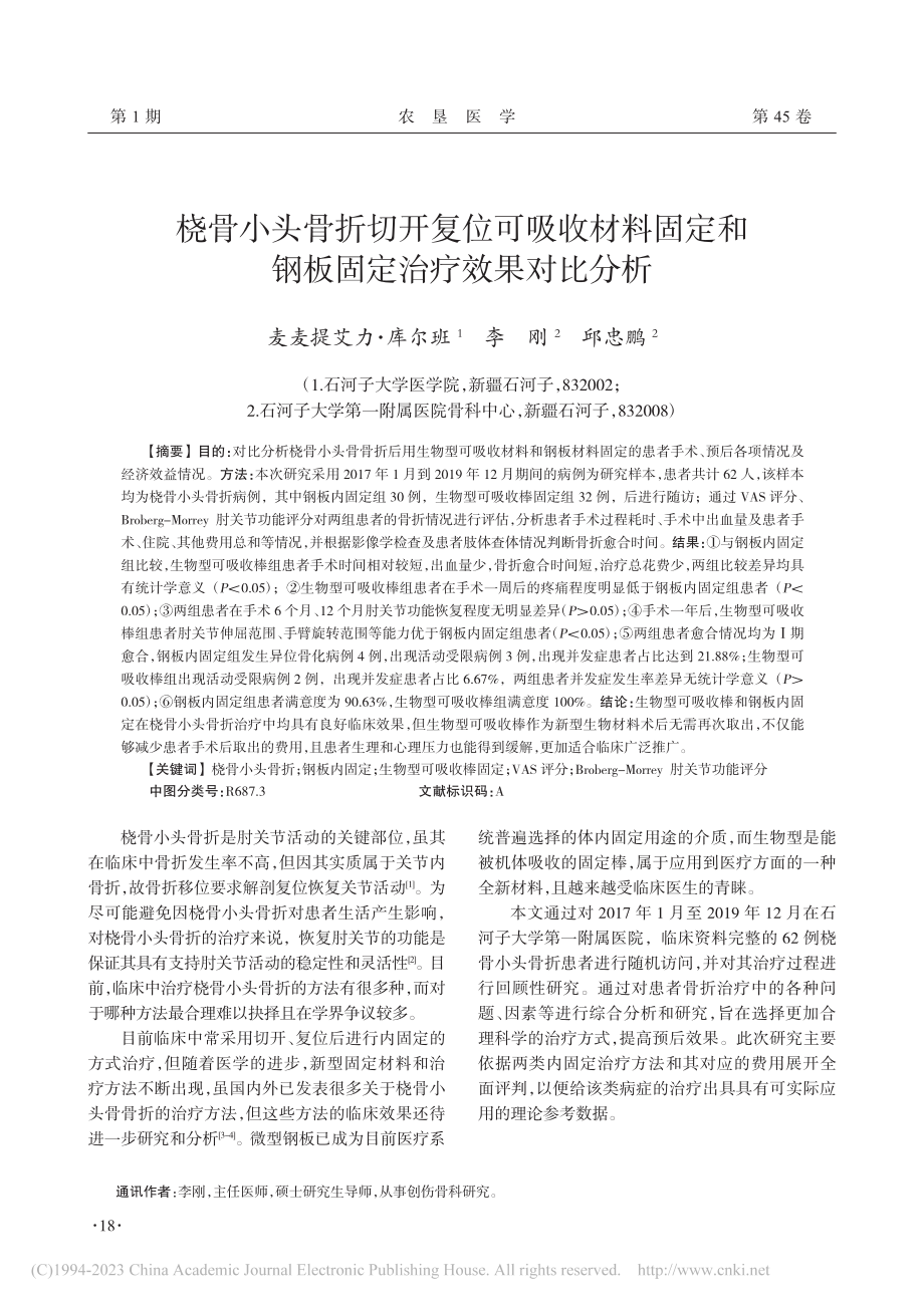 桡骨小头骨折切开复位可吸收...和钢板固定治疗效果对比分析_麦麦提艾力·库尔班.pdf_第1页