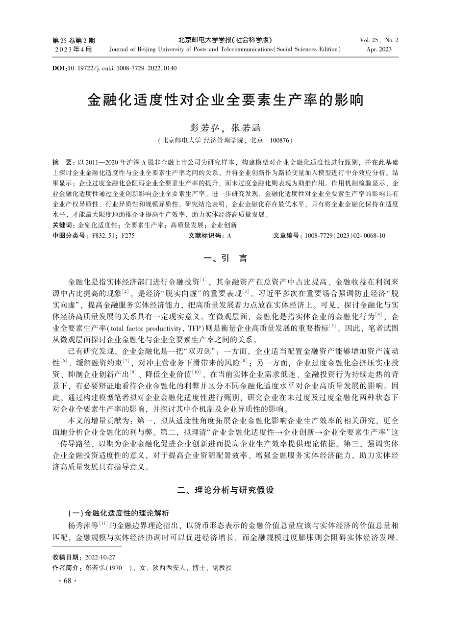 金融化适度性对企业全要素生产率的影响.pdf_第1页