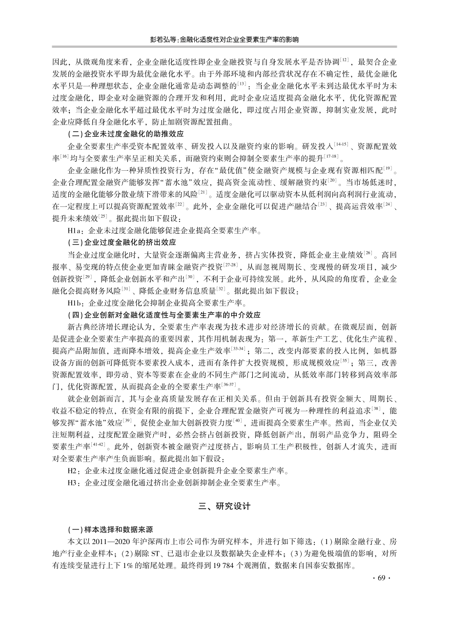 金融化适度性对企业全要素生产率的影响.pdf_第2页