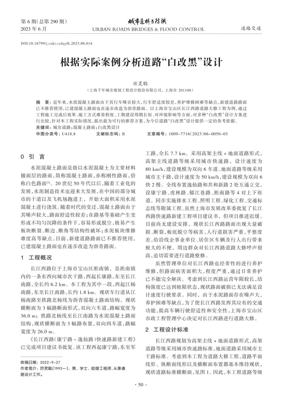 根据实际案例分析道路“白改黑”设计.pdf_第1页