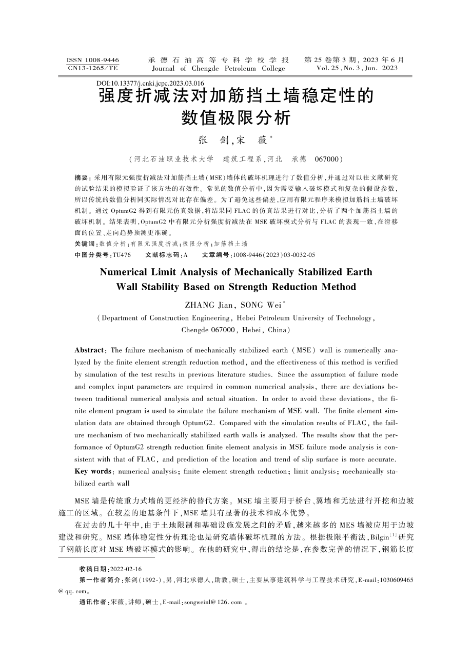 强度折减法对加筋挡土墙稳定性的数值极限分析_张剑.pdf_第1页