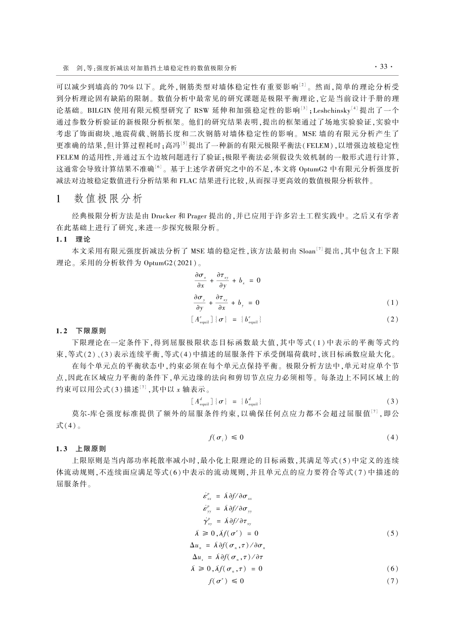 强度折减法对加筋挡土墙稳定性的数值极限分析_张剑.pdf_第2页