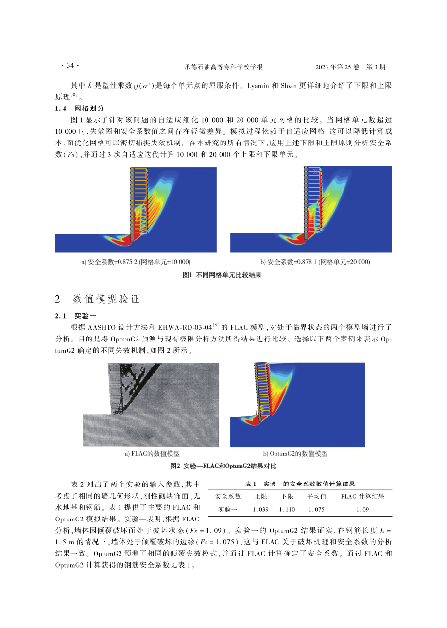 强度折减法对加筋挡土墙稳定性的数值极限分析_张剑.pdf_第3页