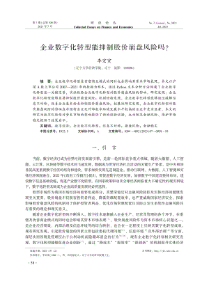 企业数字化转型能抑制股价崩盘风险吗.pdf