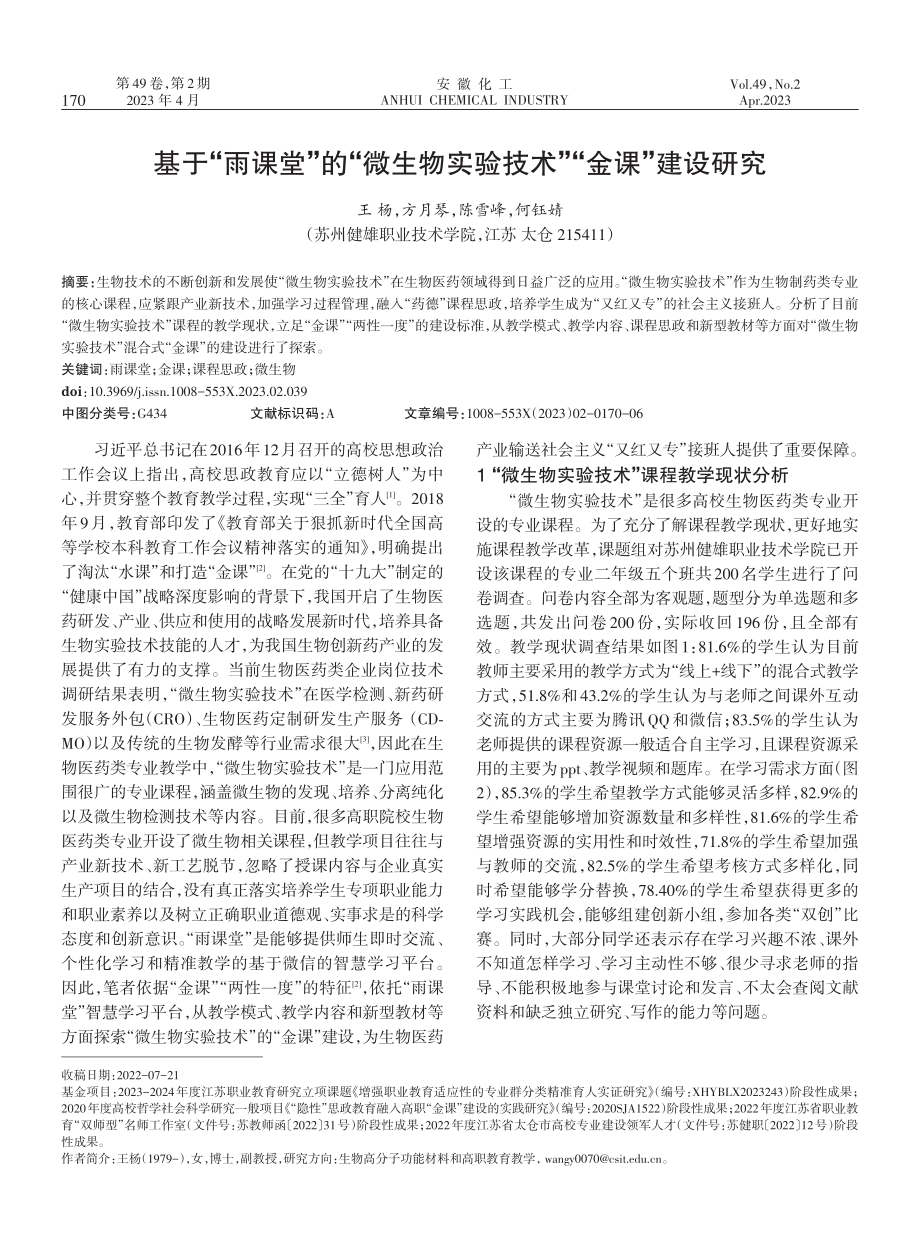 基于“雨课堂”的“微生物实验技术”“金课”建设研究.pdf_第1页