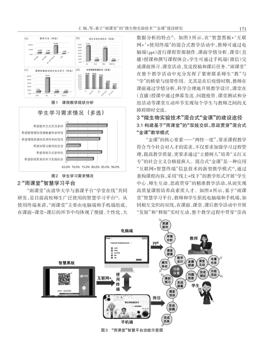 基于“雨课堂”的“微生物实验技术”“金课”建设研究.pdf_第2页