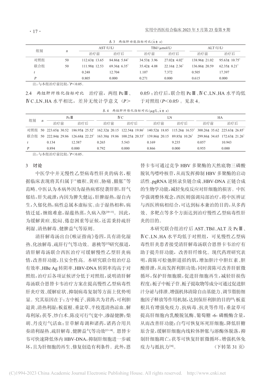 清肝解毒汤联合恩替卡韦治疗慢性乙型病毒性肝炎_苏美华.pdf_第3页