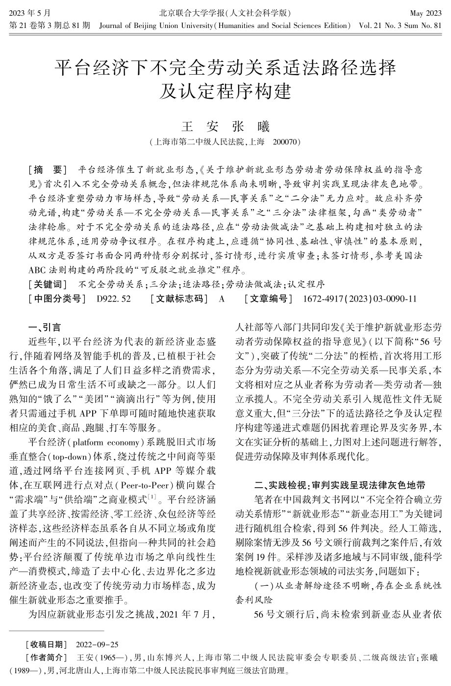 平台经济下不完全劳动关系适法路径选择及认定程序构建.pdf_第1页