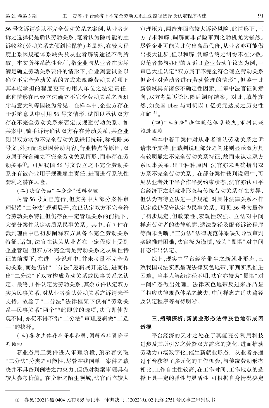 平台经济下不完全劳动关系适法路径选择及认定程序构建.pdf_第2页