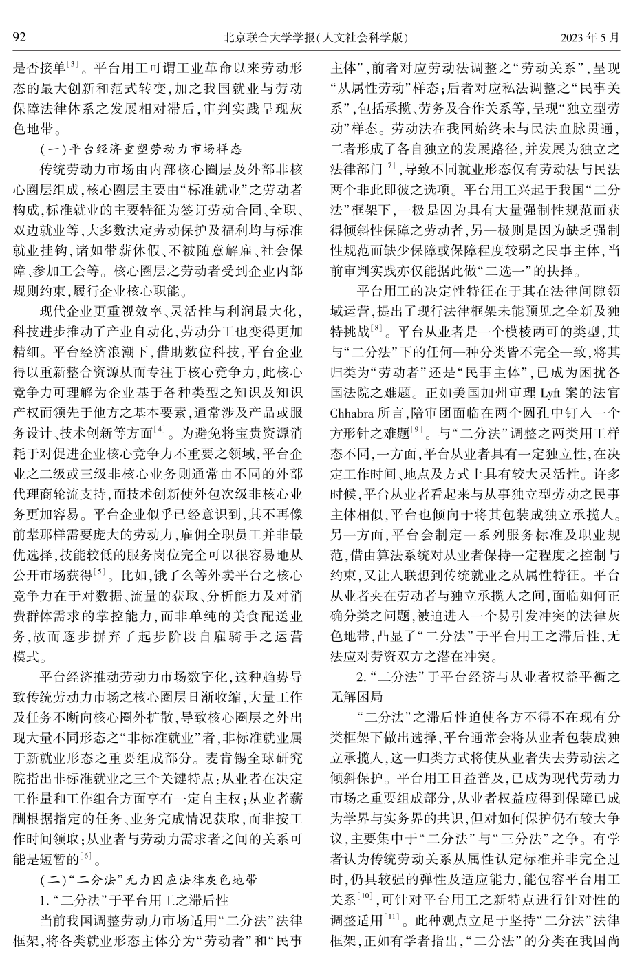 平台经济下不完全劳动关系适法路径选择及认定程序构建.pdf_第3页