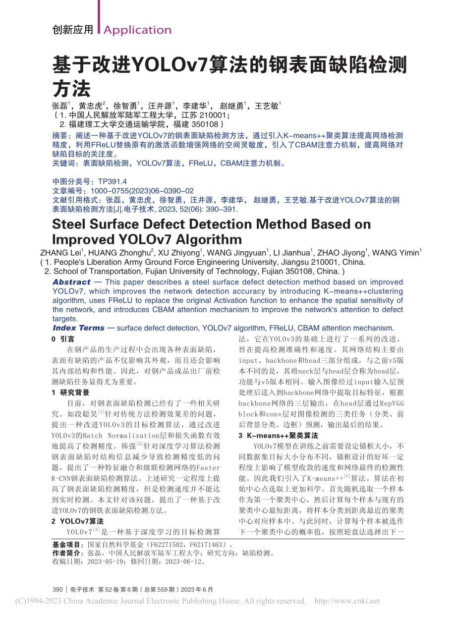 基于改进YOLOv7算法的钢表面缺陷检测方法_张磊.pdf_第1页