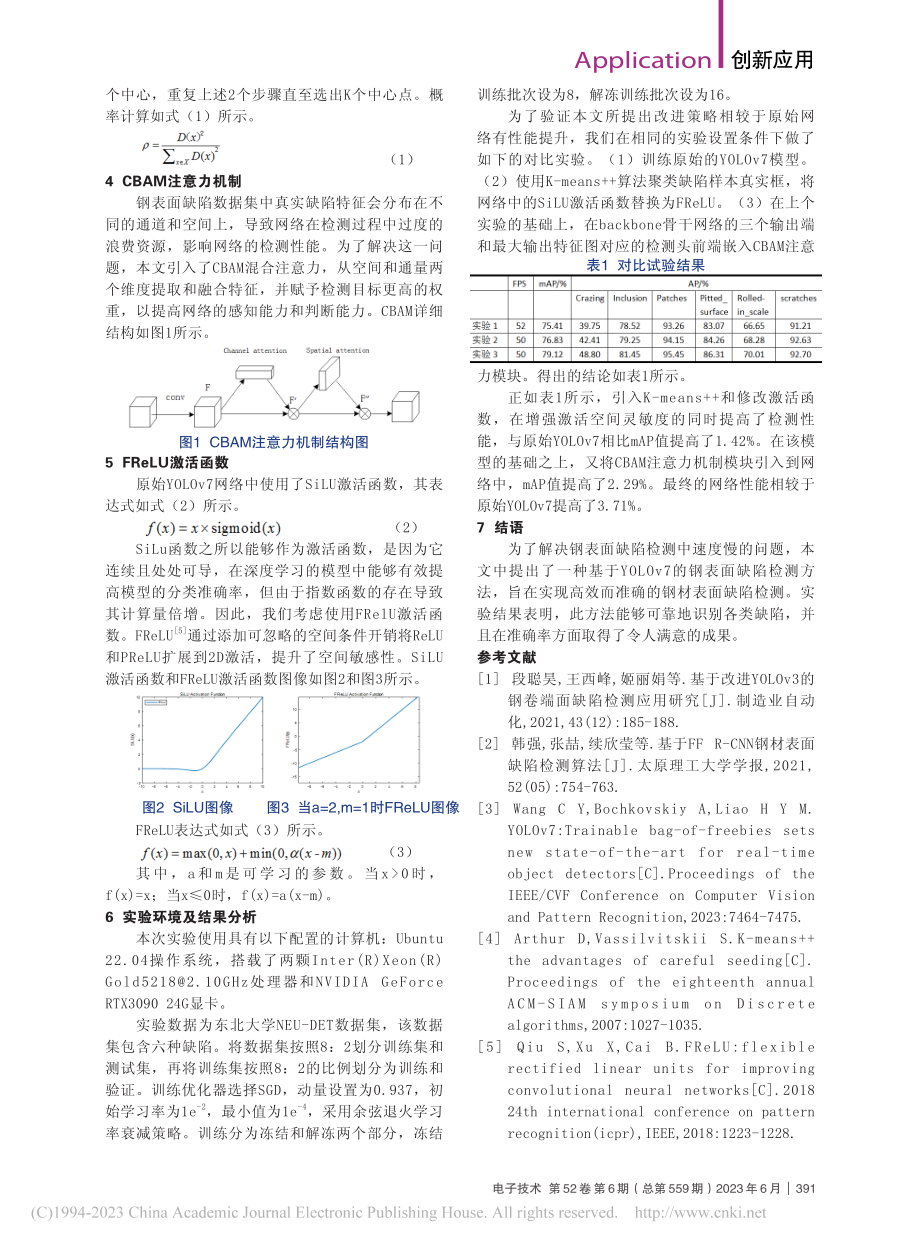 基于改进YOLOv7算法的钢表面缺陷检测方法_张磊.pdf_第2页