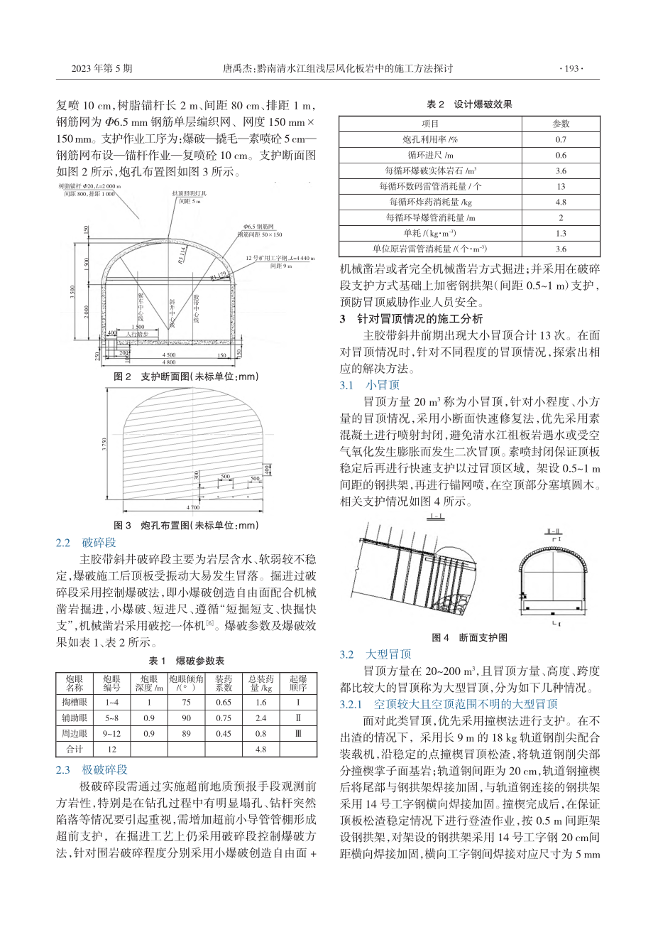 黔南清水江组浅层风化板岩中的施工方法探讨_唐禹杰.pdf_第2页