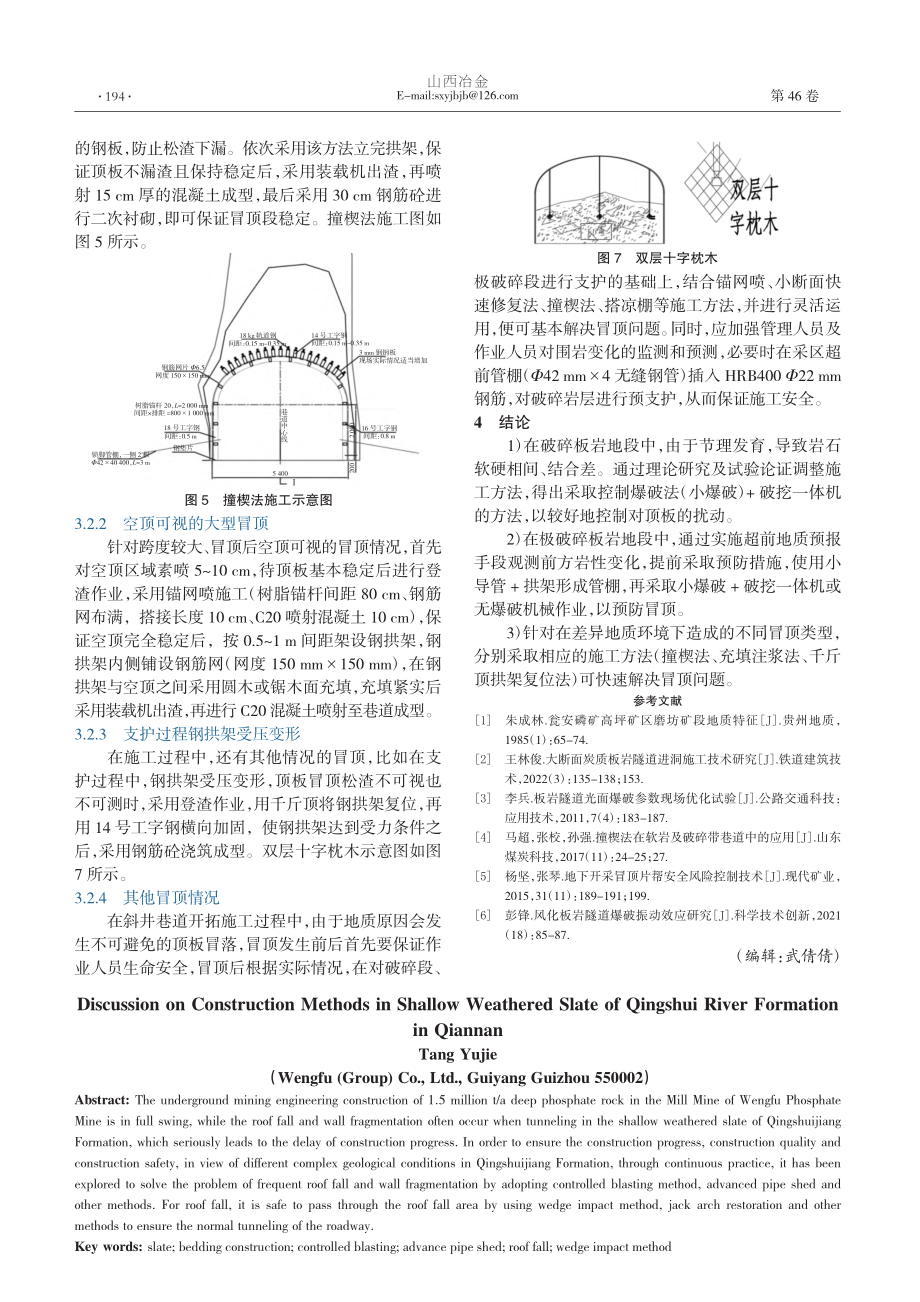 黔南清水江组浅层风化板岩中的施工方法探讨_唐禹杰.pdf_第3页