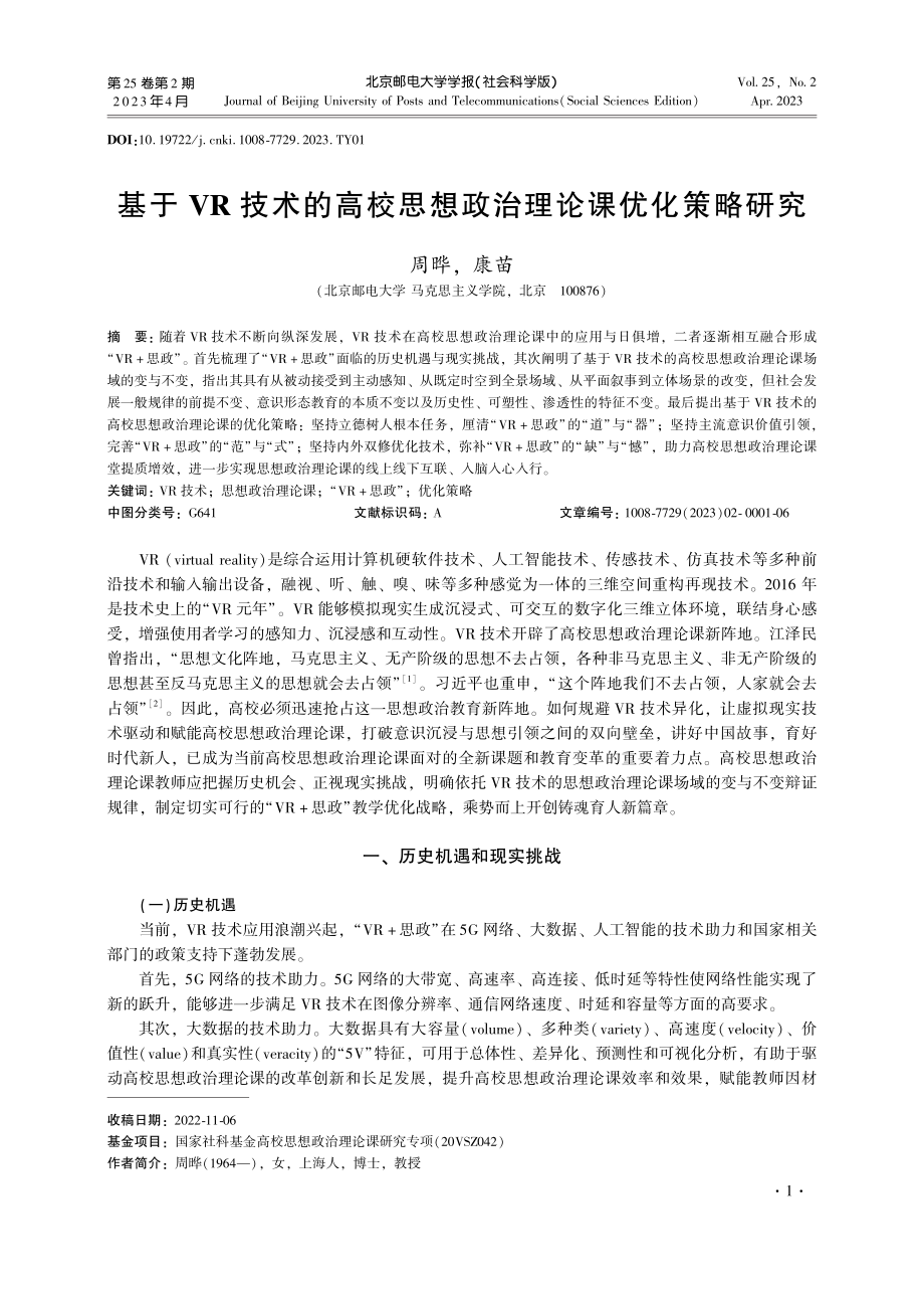 基于VR技术的高校思想政治理论课优化策略研究.pdf_第1页