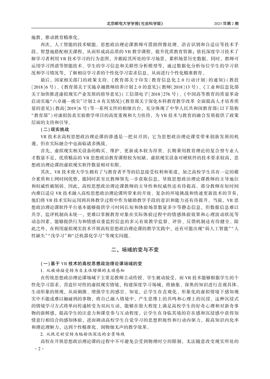 基于VR技术的高校思想政治理论课优化策略研究.pdf_第2页