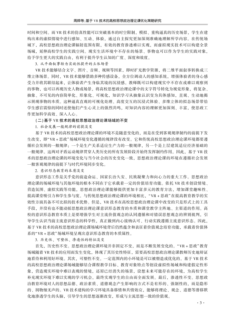 基于VR技术的高校思想政治理论课优化策略研究.pdf_第3页