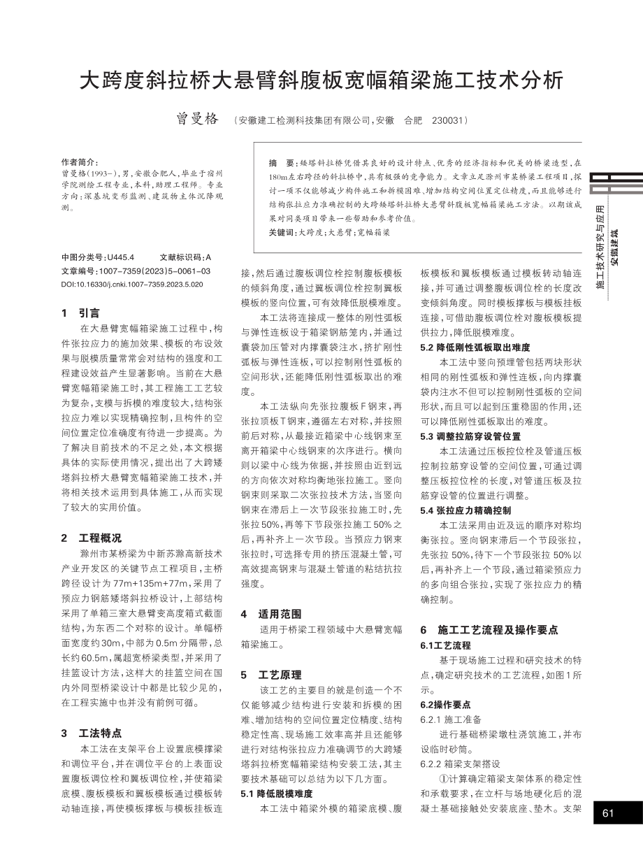 大跨度斜拉桥大悬臂斜腹板宽幅箱梁施工技术分析.pdf_第1页