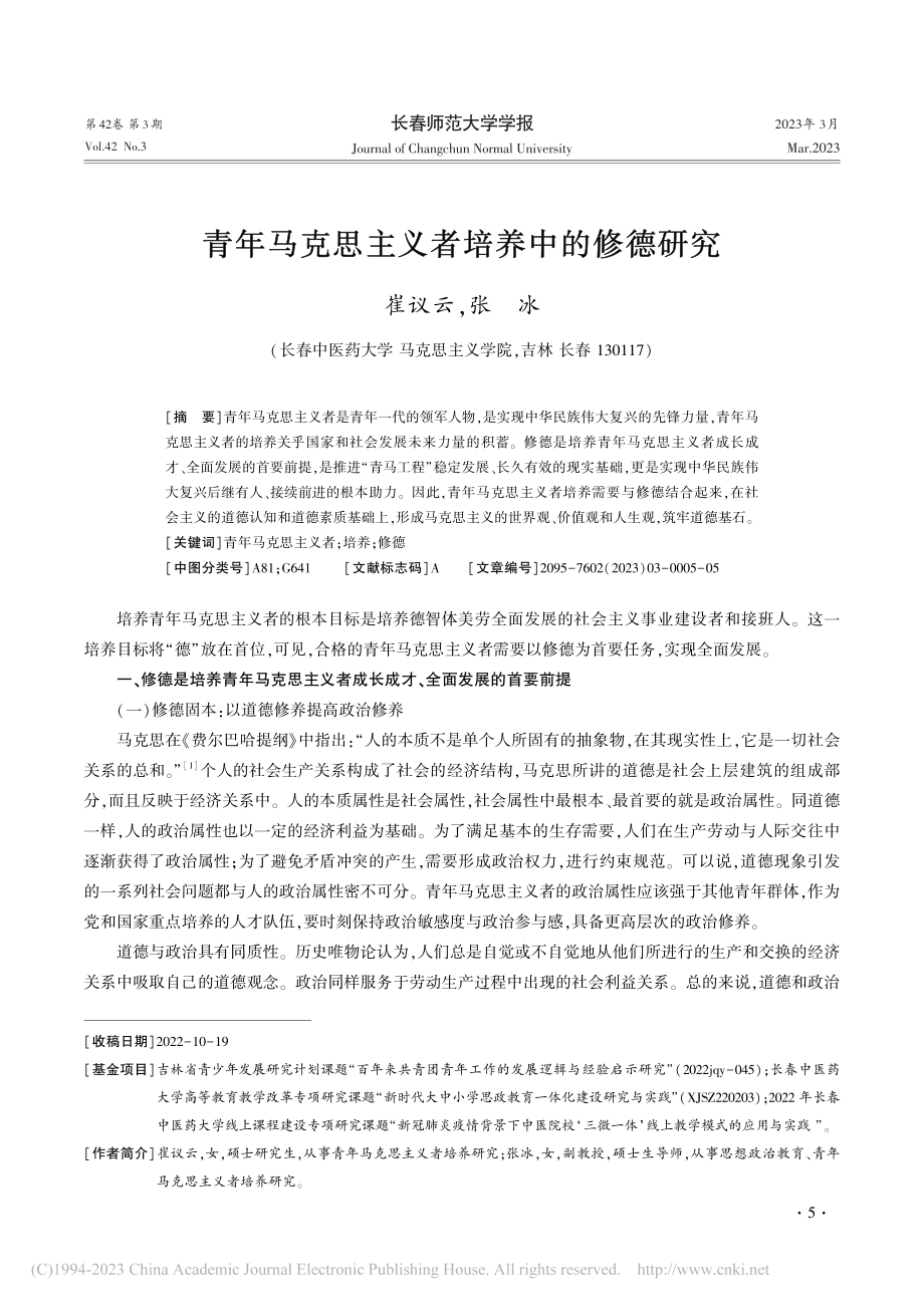 青年马克思主义者培养中的修德研究_崔议云.pdf_第1页