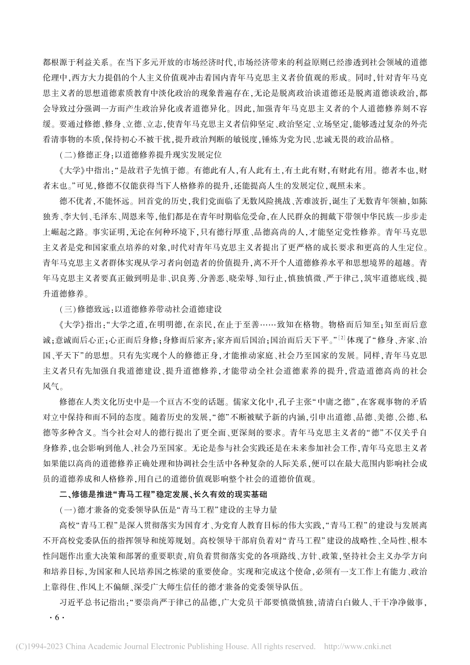 青年马克思主义者培养中的修德研究_崔议云.pdf_第2页