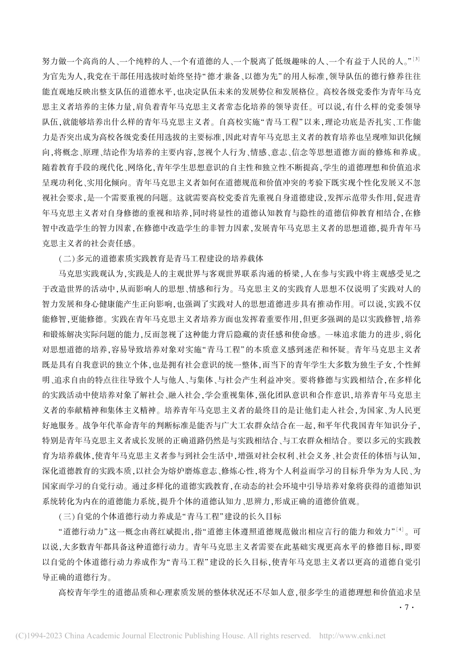 青年马克思主义者培养中的修德研究_崔议云.pdf_第3页