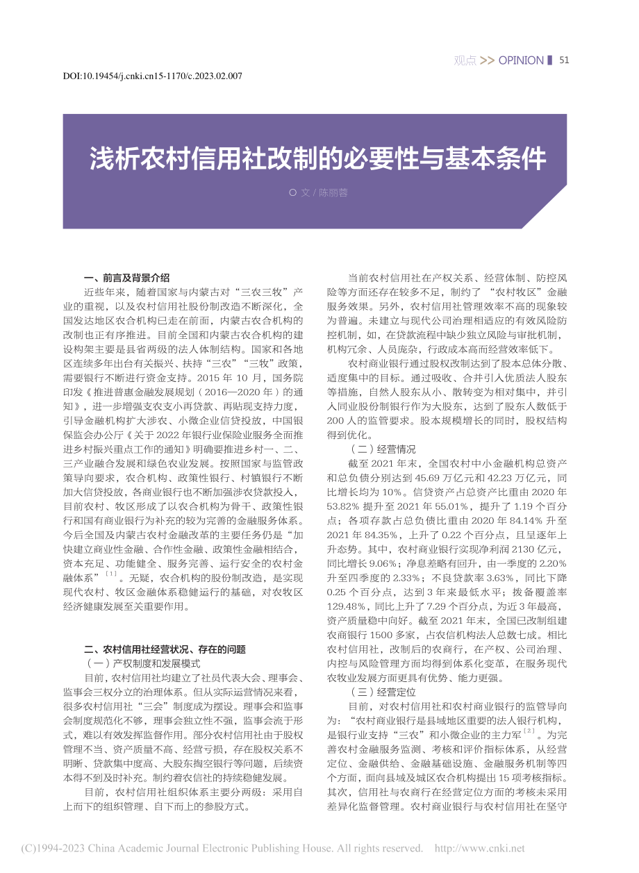 浅析农村信用社改制的必要性与基本条件_陈丽蓉.pdf_第1页