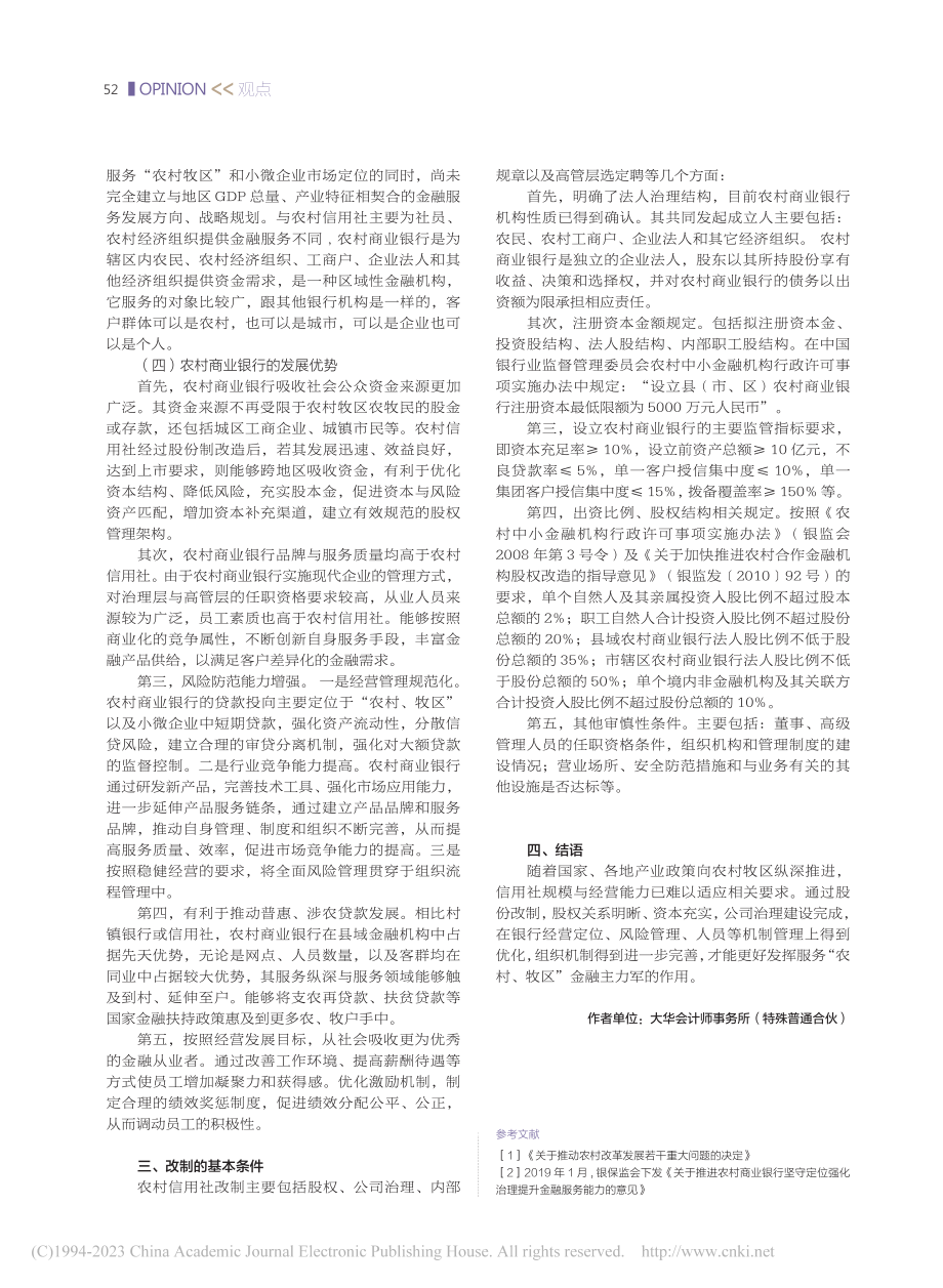 浅析农村信用社改制的必要性与基本条件_陈丽蓉.pdf_第2页