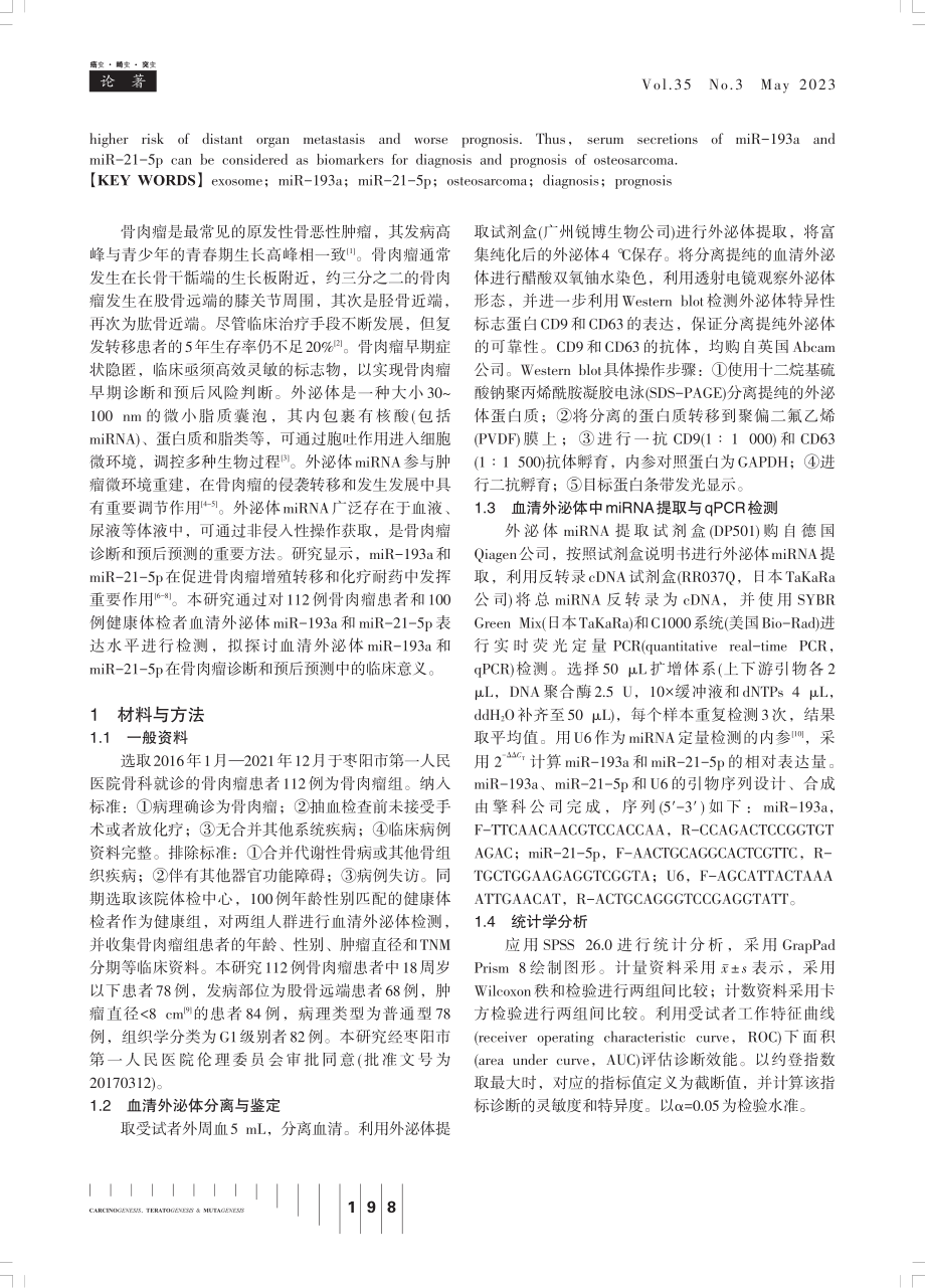 骨肉瘤患者血清外泌体中miR-193a和miR-21-5p表达水平及其临床意义.pdf_第2页