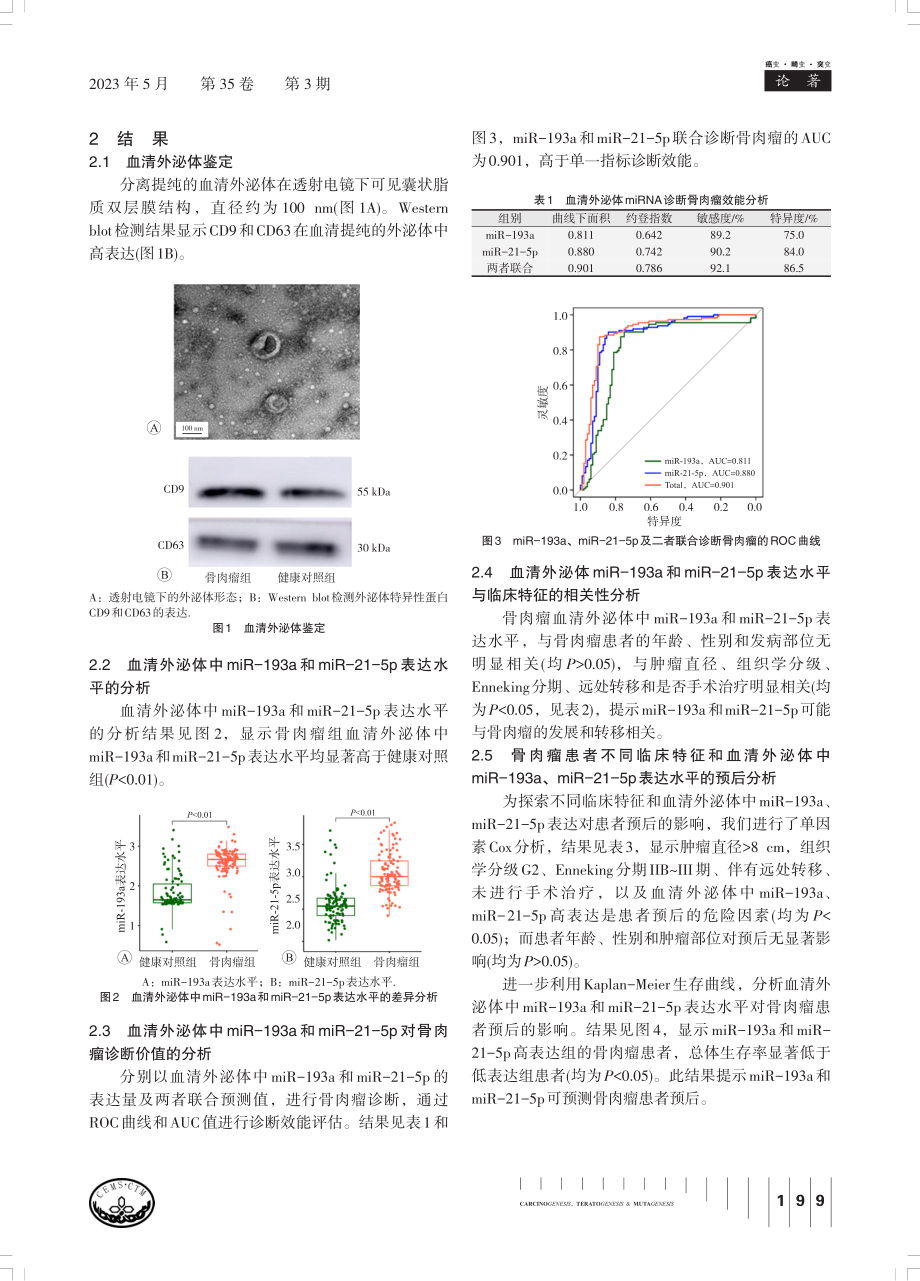 骨肉瘤患者血清外泌体中miR-193a和miR-21-5p表达水平及其临床意义.pdf_第3页