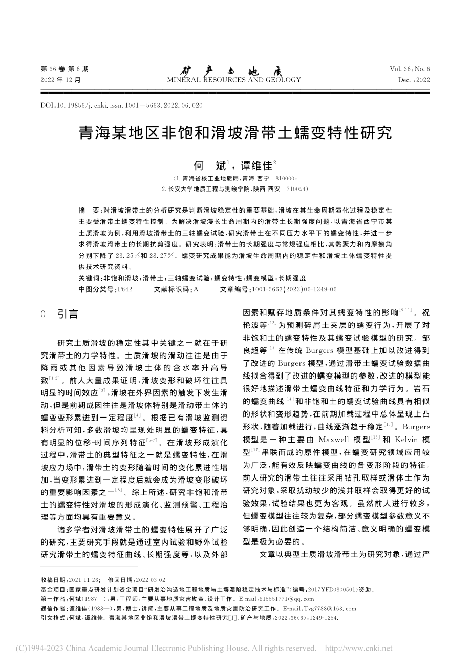 青海某地区非饱和滑坡滑带土蠕变特性研究_何斌.pdf_第1页