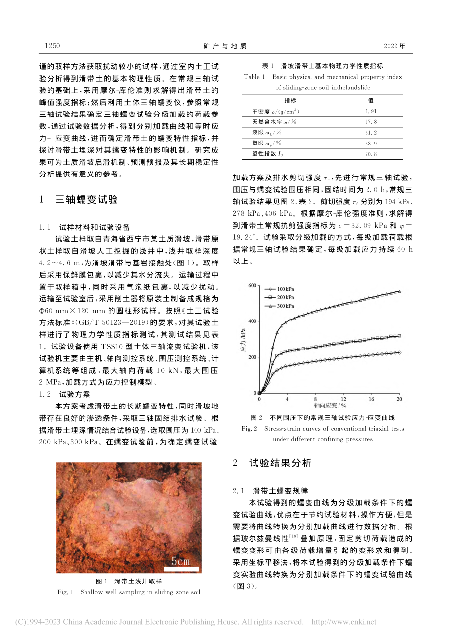 青海某地区非饱和滑坡滑带土蠕变特性研究_何斌.pdf_第2页