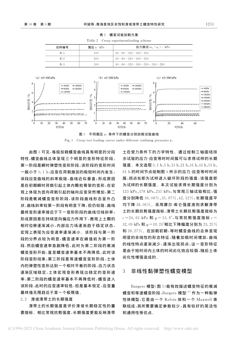 青海某地区非饱和滑坡滑带土蠕变特性研究_何斌.pdf_第3页