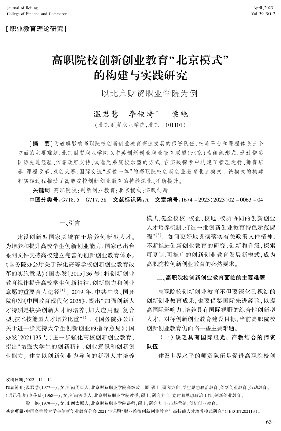 高职院校创新创业教育“北京模式”的构建与实践研究——以北京财贸职业学院为例.pdf_第1页