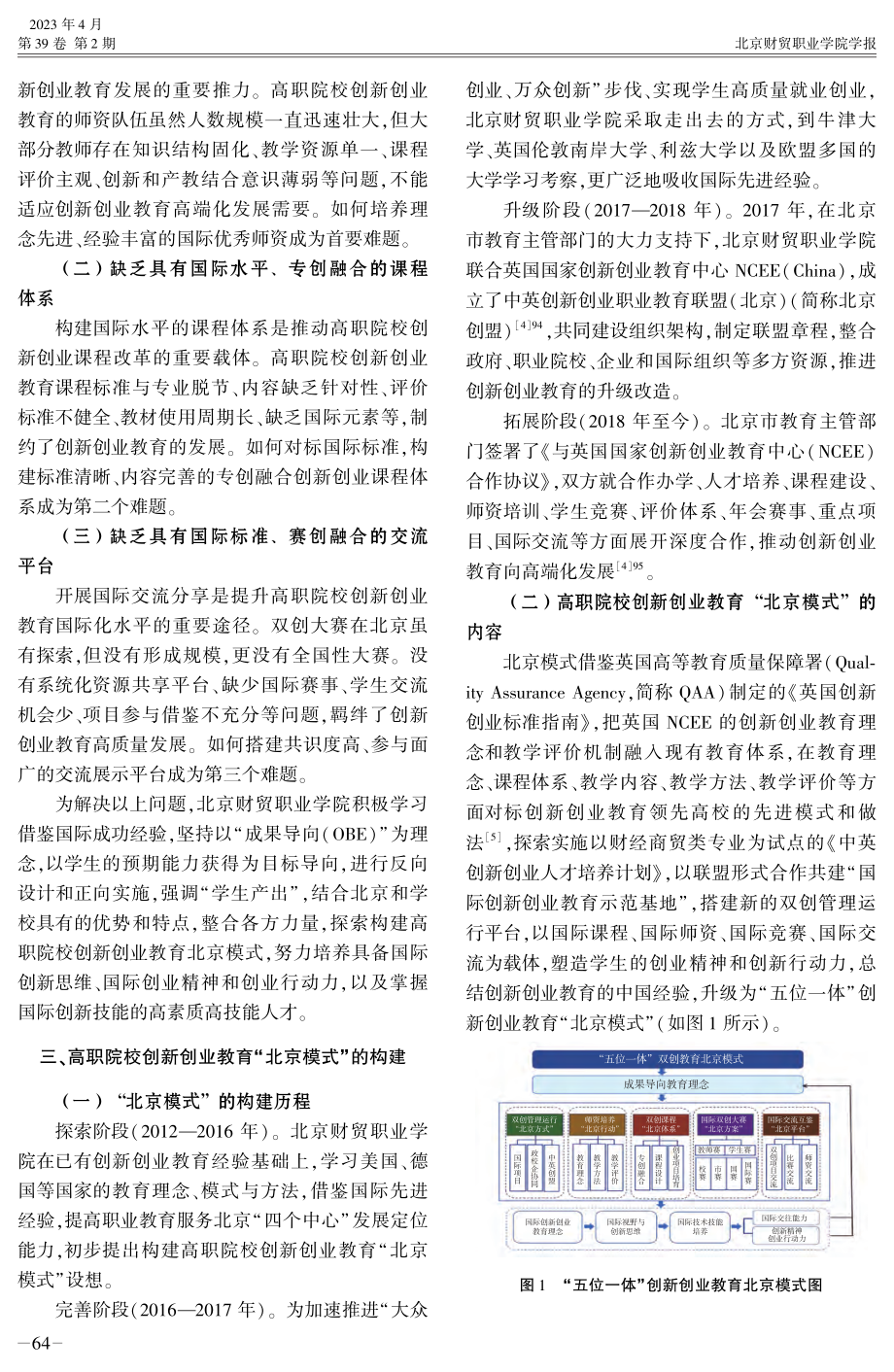 高职院校创新创业教育“北京模式”的构建与实践研究——以北京财贸职业学院为例.pdf_第2页