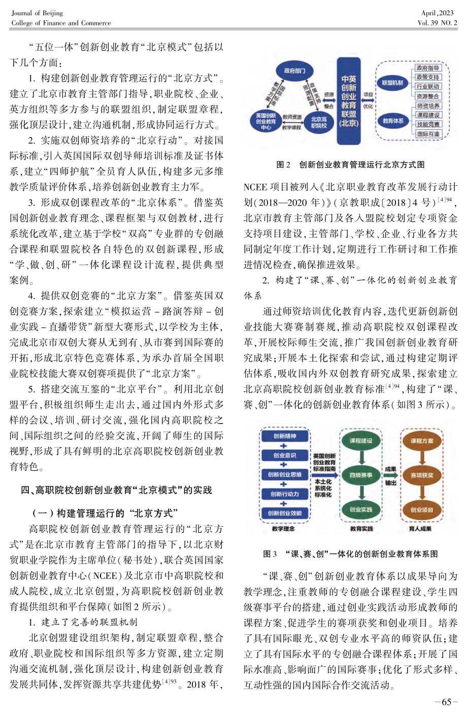 高职院校创新创业教育“北京模式”的构建与实践研究——以北京财贸职业学院为例.pdf_第3页