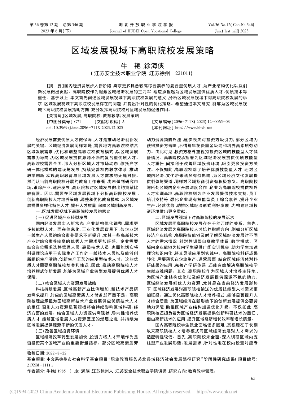 区域发展视域下高职院校发展策略_牛艳.pdf_第1页