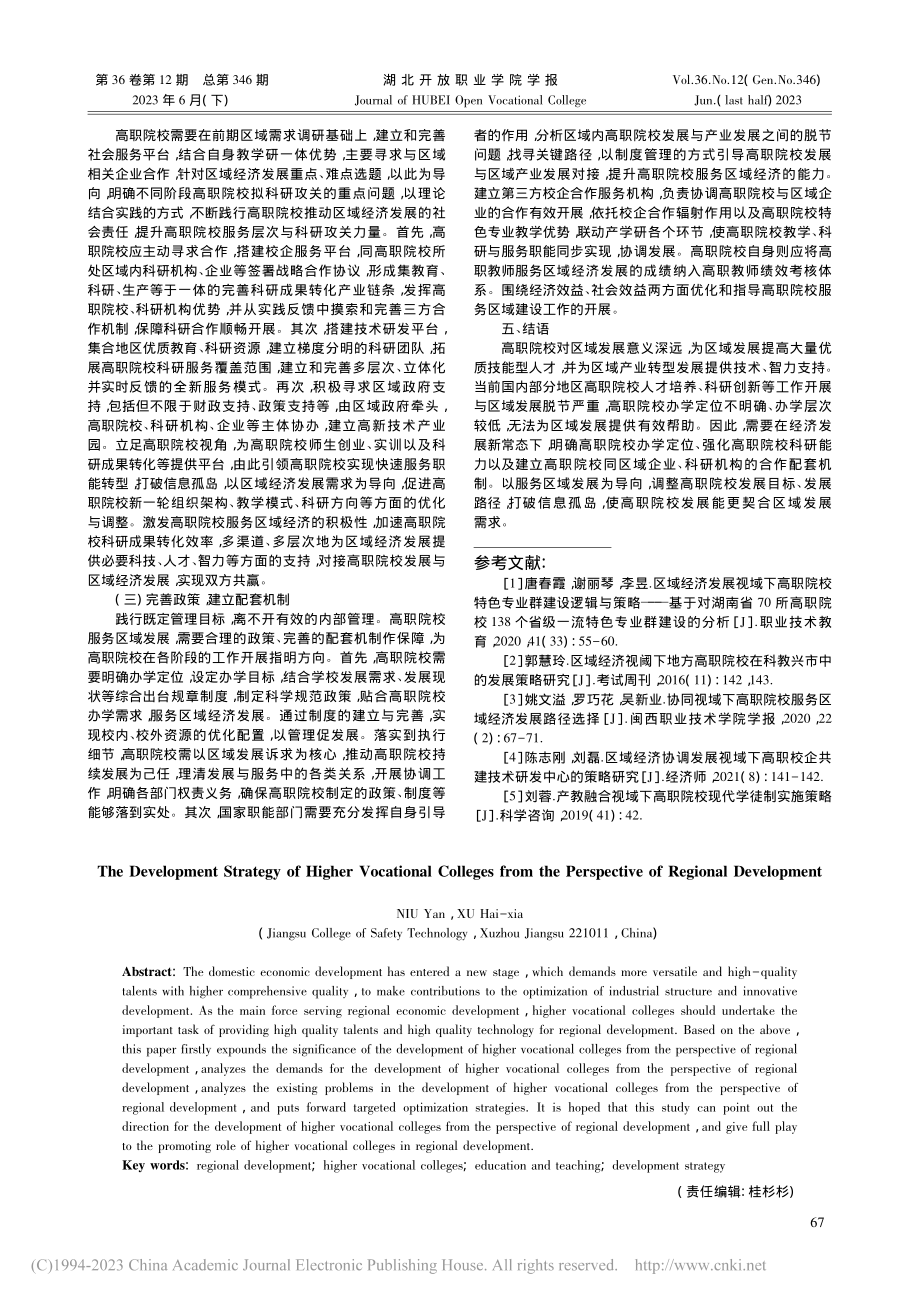 区域发展视域下高职院校发展策略_牛艳.pdf_第3页