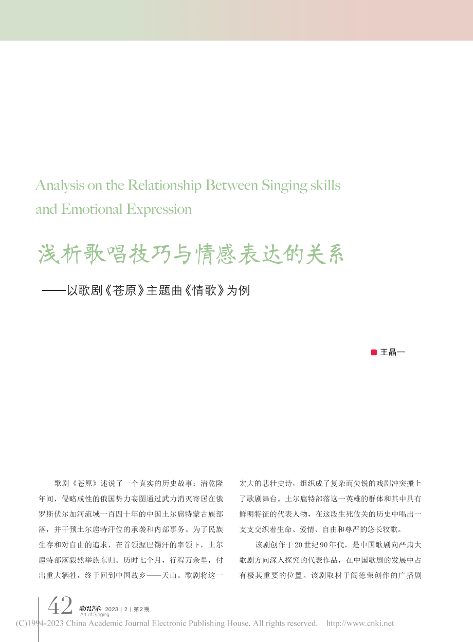 浅析歌唱技巧与情感表达的关...《苍原》主题曲《情歌》为例_王晶一.pdf_第1页