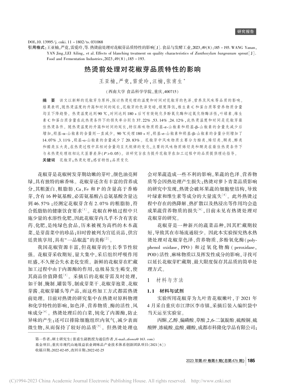 热烫前处理对花椒芽品质特性的影响_王亚楠.pdf_第1页